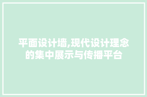 平面设计墙,现代设计理念的集中展示与传播平台 平面设计墙,现代设计理念的集中展示与传播平台 神马SEO