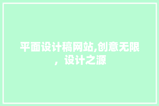 平面设计稿网站,创意无限，设计之源 平面设计稿网站,创意无限，设计之源 搜狗SEO