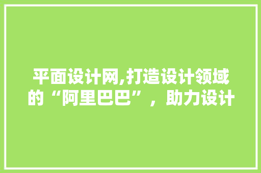 平面设计网,打造设计领域的“阿里巴巴”，助力设计师梦想起航 平面设计网,打造设计领域的“阿里巴巴”，助力设计师梦想起航 必应SEO