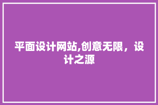 平面设计网站,创意无限，设计之源 平面设计网站,创意无限，设计之源 SEO关键词