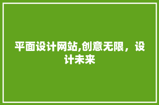 平面设计网站,创意无限，设计未来 平面设计网站,创意无限，设计未来 神马SEO