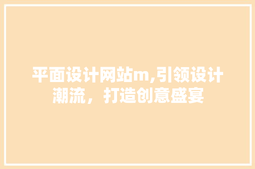 平面设计网站m,引领设计潮流，打造创意盛宴 平面设计网站m,引领设计潮流，打造创意盛宴 神马SEO
