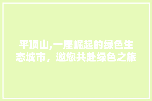 平顶山,一座崛起的绿色生态城市，邀您共赴绿色之旅