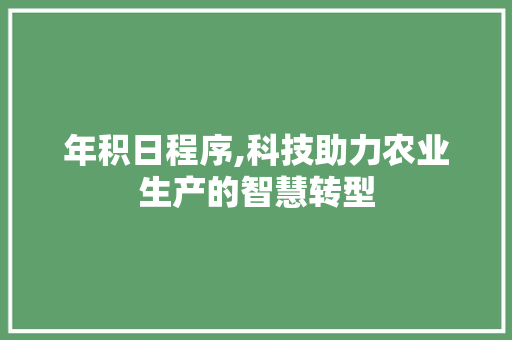 年积日程序,科技助力农业生产的智慧转型 年积日程序,科技助力农业生产的智慧转型 搜狗SEO