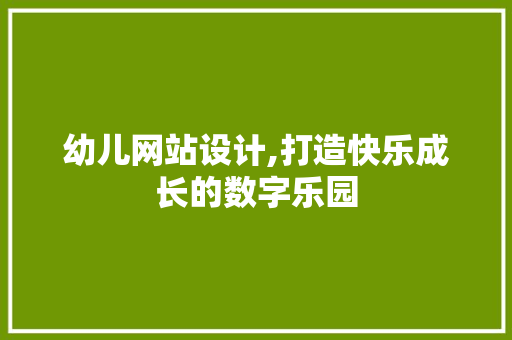 幼儿网站设计,打造快乐成长的数字乐园 幼儿网站设计,打造快乐成长的数字乐园 必应SEO