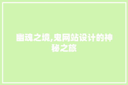幽魂之境,鬼网站设计的神秘之旅 幽魂之境,鬼网站设计的神秘之旅 网站建设公司
