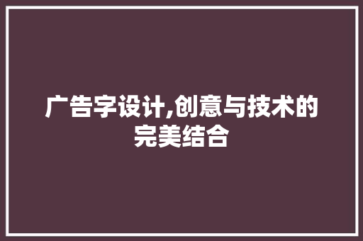广告字设计,创意与技术的完美结合