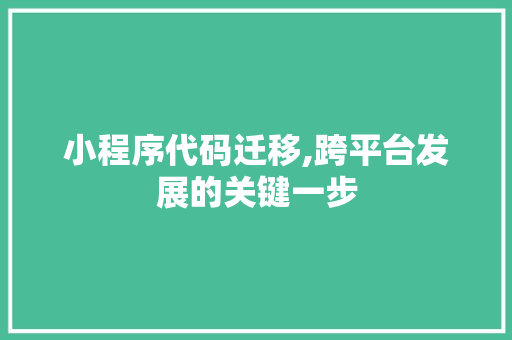 小程序代码迁移,跨平台发展的关键一步 小程序代码迁移,跨平台发展的关键一步 百度SEO