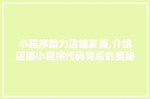 小程序助力店铺发展,介绍店铺小程序代码背后的奥秘 小程序助力店铺发展,介绍店铺小程序代码背后的奥秘 神马SEO