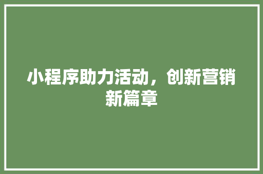 小程序助力活动，创新营销新篇章