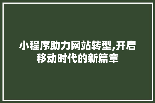 小程序助力网站转型,开启移动时代的新篇章 小程序助力网站转型,开启移动时代的新篇章 搜狗SEO