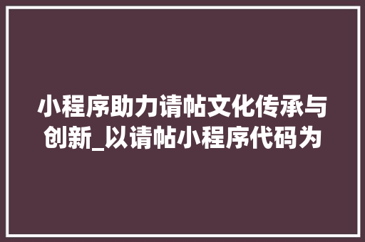小程序助力请帖文化传承与创新_以请帖小程序代码为例 必应SEO 小程序助力请帖文化传承与创新_以请帖小程序代码为例 小程序助力请帖文化传承与创新_以请帖小程序代码为例 必应SEO