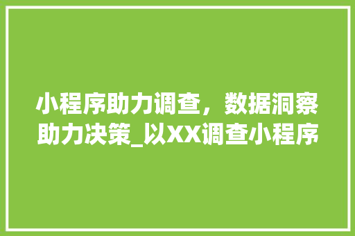 小程序助力调查，数据洞察助力决策_以XX调查小程序为例 小程序助力调查，数据洞察助力决策_以XX调查小程序为例 必应SEO