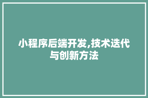 小程序后端开发,技术迭代与创新方法 小程序后端开发,技术迭代与创新方法 搜狗SEO