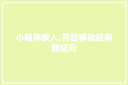 小程序嵌入,开启移动应用新纪元 小程序嵌入,开启移动应用新纪元 搜狗SEO