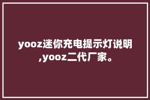 yooz迷你充电提示灯说明,yooz二代厂家。 yooz迷你充电提示灯说明,yooz二代厂家。 必应SEO