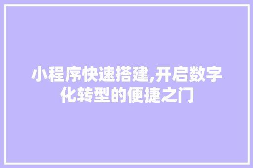 小程序快速搭建,开启数字化转型的便捷之门 小程序快速搭建,开启数字化转型的便捷之门 必应SEO
