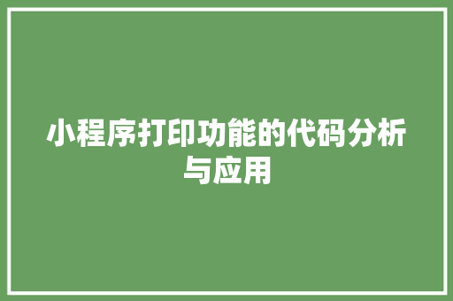 小程序打印功能的代码分析与应用 小程序打印功能的代码分析与应用 必应SEO