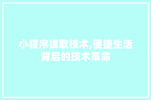 小程序拔取技术,便捷生活背后的技术革命 小程序拔取技术,便捷生活背后的技术革命 搜狗SEO