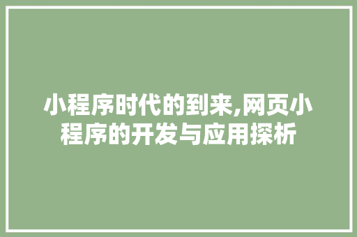 小程序时代的到来,网页小程序的开发与应用探析 小程序时代的到来,网页小程序的开发与应用探析 SEO关键词