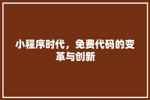 小程序时代，免费代码的变革与创新 小程序时代，免费代码的变革与创新 搜狗SEO