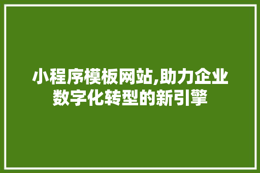 小程序模板网站,助力企业数字化转型的新引擎 小程序模板网站,助力企业数字化转型的新引擎 必应SEO