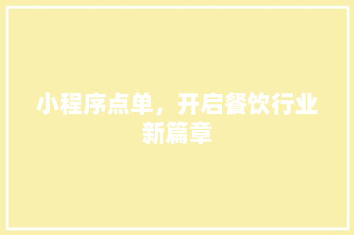 小程序点单，开启餐饮行业新篇章