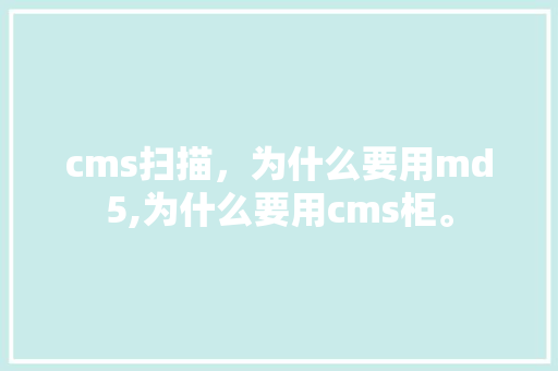 cms扫描，为什么要用md5,为什么要用cms柜。