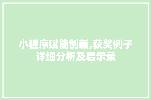 小程序赋能创新,获奖例子详细分析及启示录 小程序赋能创新,获奖例子详细分析及启示录 网站建设公司