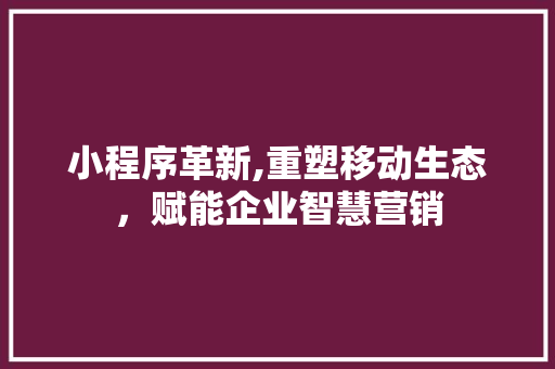 小程序革新,重塑移动生态,赋能企业智慧营销 搜狗SEO 小程序革新,重塑移动生态,赋能企业智慧营销 小程序革新,重塑移动生态,赋能企业智慧营销 搜狗SEO