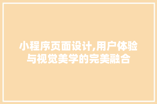小程序页面设计,用户体验与视觉美学的完美融合 小程序页面设计,用户体验与视觉美学的完美融合 神马SEO