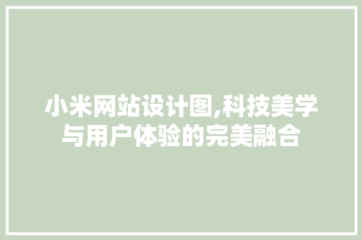 小米网站设计图,科技美学与用户体验的完美融合 小米网站设计图,科技美学与用户体验的完美融合 搜狗SEO