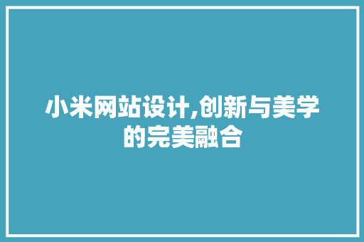 小米网站设计,创新与美学的完美融合 小米网站设计,创新与美学的完美融合 百度SEO