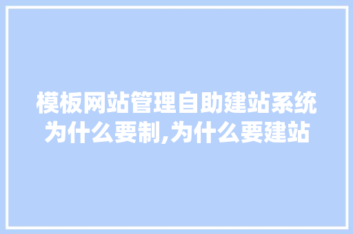 模板网站管理自助建站系统为什么要制,为什么要建站点。 模板网站管理自助建站系统为什么要制,为什么要建站点。 百度SEO