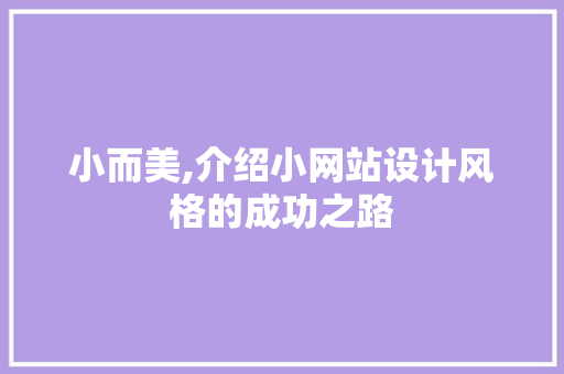 小而美,介绍小网站设计风格的成功之路 小而美,介绍小网站设计风格的成功之路 搜狗SEO
