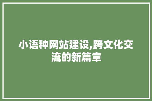 小语种网站建设,跨文化交流的新篇章 小语种网站建设,跨文化交流的新篇章 SEO关键词