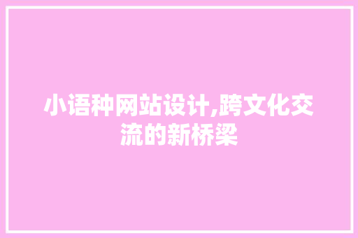 小语种网站设计,跨文化交流的新桥梁 小语种网站设计,跨文化交流的新桥梁 神马SEO