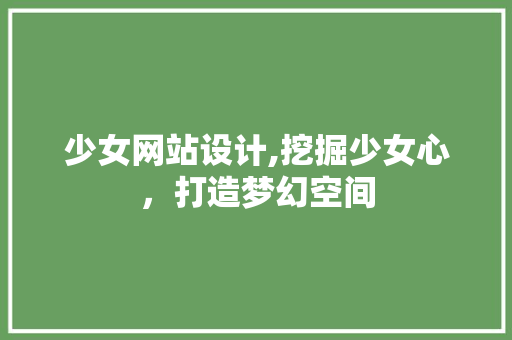 少女网站设计,挖掘少女心，打造梦幻空间 少女网站设计,挖掘少女心，打造梦幻空间 SEO关键词