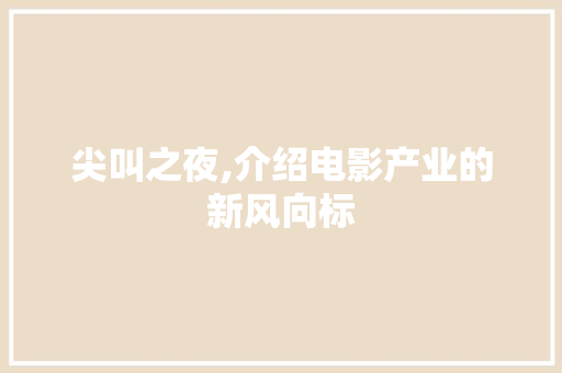 尖叫之夜,介绍电影产业的新风向标 尖叫之夜,介绍电影产业的新风向标 百度SEO