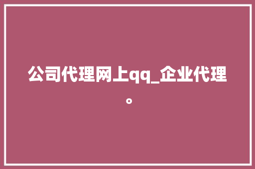 公司代理网上qq_企业代理。