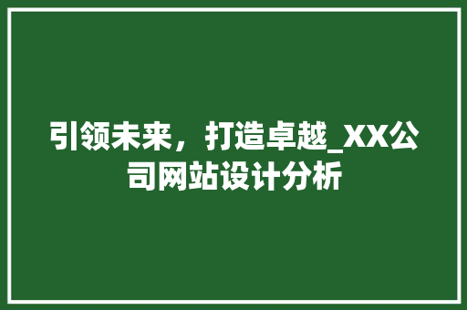 引领未来，打造卓越_XX公司网站设计分析 引领未来，打造卓越_XX公司网站设计分析 神马SEO