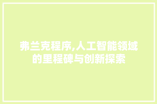 弗兰克程序,人工智能领域的里程碑与创新探索 弗兰克程序,人工智能领域的里程碑与创新探索 网站建设公司