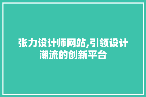 张力设计师网站,引领设计潮流的创新平台 张力设计师网站,引领设计潮流的创新平台 网站建设公司