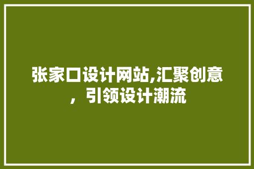 张家口设计网站,汇聚创意，引领设计潮流