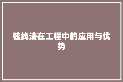 弦线法在工程中的应用与优势 弦线法在工程中的应用与优势 搜狗SEO