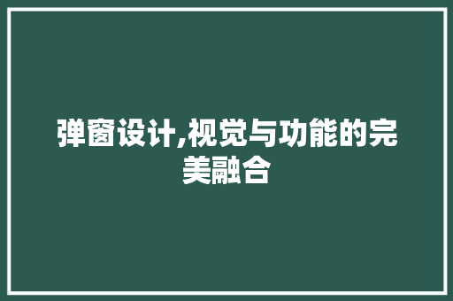 弹窗设计,视觉与功能的完美融合 弹窗设计,视觉与功能的完美融合 神马SEO