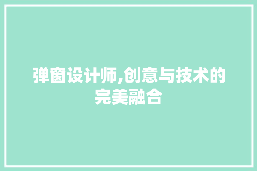 弹窗设计师,创意与技术的完美融合 弹窗设计师,创意与技术的完美融合 网站建设公司