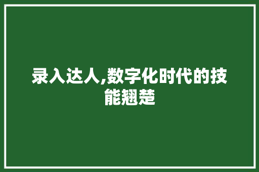 录入达人,数字化时代的技能翘楚 必应SEO 录入达人,数字化时代的技能翘楚 录入达人,数字化时代的技能翘楚 必应SEO