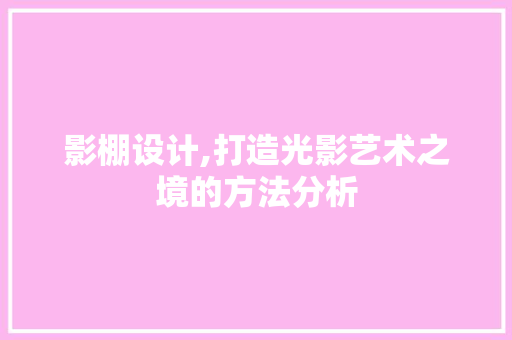 影棚设计,打造光影艺术之境的方法分析 影棚设计,打造光影艺术之境的方法分析 百度SEO