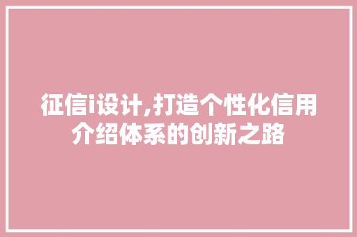 征信i设计,打造个性化信用介绍体系的创新之路